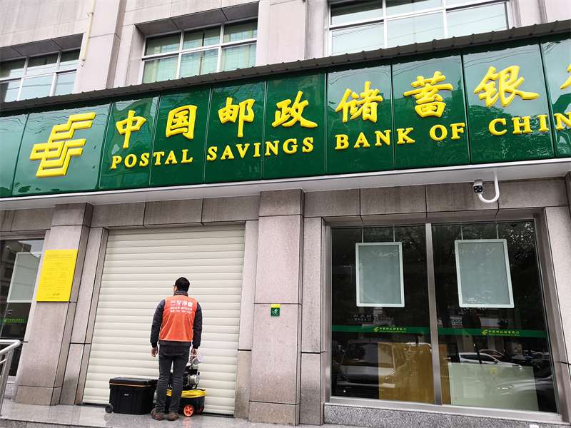 邮政银行